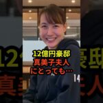 12億円の豪邸が真美子夫人の今後にとって衝撃的だと話題に　#大谷翔平  #ドジャース  #野球  #田中真美子  #真美子夫人