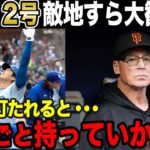 【大谷翔平12号ホームラン】ジャイアンツ戦で放ったホームランに米絶賛【海外の反応】