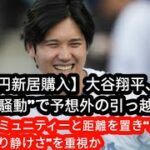 【12億円新居購入】大谷翔平、“水原一平騒動”で予想外の引っ越し　日系コミュニティーと距離を置き“利便性より静けさ”を重視か