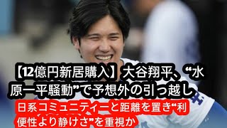 【12億円新居購入】大谷翔平、“水原一平騒動”で予想外の引っ越し　日系コミュニティーと距離を置き“利便性より静けさ”を重視か