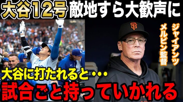 【大谷翔平12号ホームラン】ジャイアンツ戦で放ったホームランに米絶賛【海外の反応】