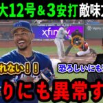 【大谷翔平】12号本塁打＆3安打！豪快すぎる一撃に敵味方が驚愕「翔平はあまりにも異常だ！！」ドジャース大勝の立役者となる活躍に大絶賛【海外の反応/MLB/野球】