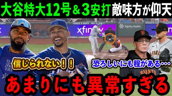 【大谷翔平】12号本塁打＆3安打！豪快すぎる一撃に敵味方が驚愕「翔平はあまりにも異常だ！！」ドジャース大勝の立役者となる活躍に大絶賛【海外の反応/MLB/野球】