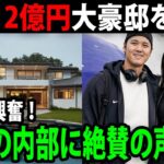 地域最高額で落札！大谷翔平12億円大豪邸新居の内部を大公開！購入の決め手に涙【最新/海外の反応/MLB/大谷翔平】【総集編】