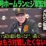 【戦意喪失】ジャイアンツ メルビン監督「翔平とはもう対戦したくないね…」大谷翔平12号ホームラン&３安打猛打賞の活躍にショック！【海外の反応】　ohtani ムーキー・ベッツ　フリーマン