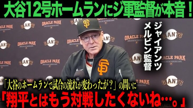 【戦意喪失】ジャイアンツ メルビン監督「翔平とはもう対戦したくないね…」大谷翔平12号ホームラン&３安打猛打賞の活躍にショック！【海外の反応】　ohtani ムーキー・ベッツ　フリーマン