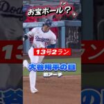 【大谷翔平】13号２ラン：大谷翔平の日の初アーチのお宝ボールは？🎉🎉🎉 #shorts #大谷翔平 #baseball #mlb