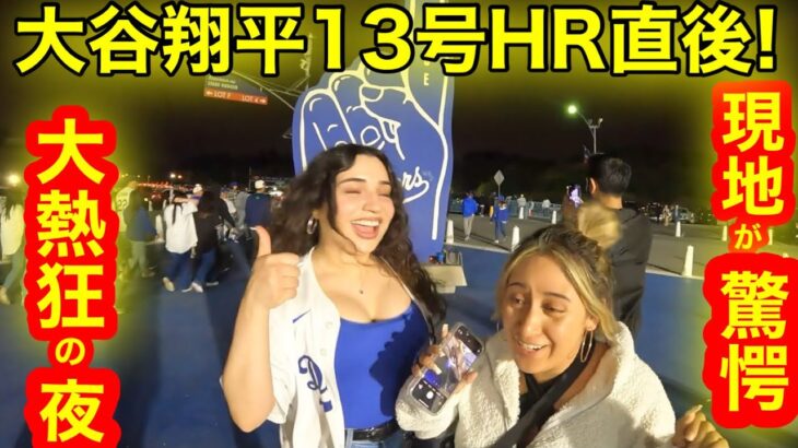 大谷翔平13号HR直後！現地スタジアムが驚愕の大熱狂打ち上げ！【現地取材】