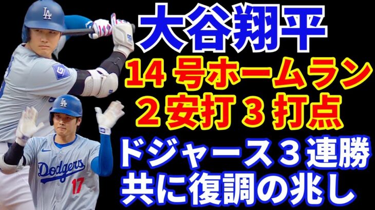 大谷翔平 14号ホームラン 含む２安打3打点🌋 ドジャース３連勝スイープで翔平&ドジャース共に復調の兆し‼️【ほらね】抑えのフィリップスが帰還間近😃 ヤンキース接戦制す‼️ 今永昇太7失点💦