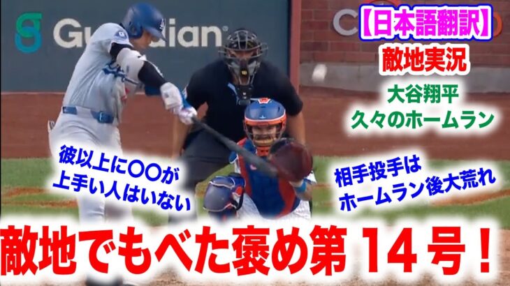 大谷翔平！14号ホームラン！敵地実況もあっぱれ！相手投手はホームラン後に…　日本語翻訳付　海外の反応