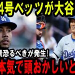 【大谷翔平】大谷14番ベッツ、大谷への本当の気持ち異例の光景恐るべきが発生!正直、本気で頭おかしいと思った歴史的瞬間を 目の当たりにした･･･【海外の反応/ドジャース/MLB】