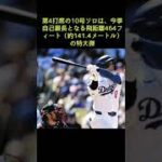 「逆方向に141m…ヤバすぎだろ」 大谷翔平の特大弾に広がる衝撃「確変モード」 #shorts  #大谷翔平 #MLB #2h #2安打 #４安打３打点２得点