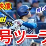 【速報】大谷翔平14号ツーランホームラン！5月30日（日本時間）メッツ戦5打数2安打3打点！！『現地映像』　“盛り上がるスタジアム”