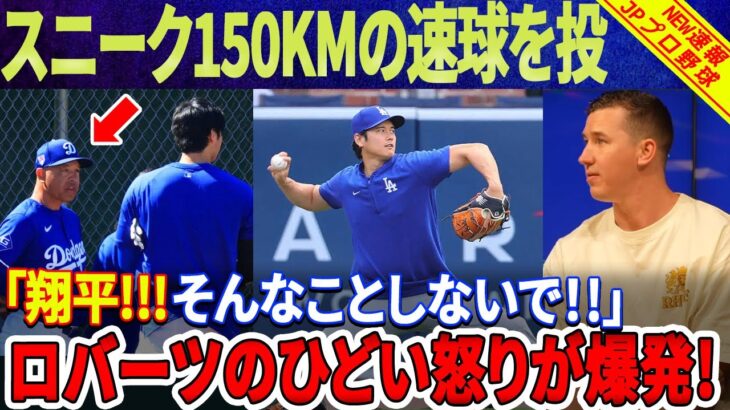 ビューラーの衝撃的な暴露！大谷翔平選手がスニークに150kmの速球を投げた！「そんなことしないで！」 ロバーツは即座に大谷の顔に向かって真っ向から叫びました！