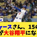 ドジャースさん、15のうち14が大谷翔平になるwww【なんJ プロ野球反応集】【2chスレ】【5chスレ】