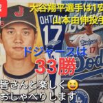 【ライブ配信】大谷翔平選手は1安打&四球⚾️山本由伸投手は5勝目⚾️ドジャースは33勝⚾️ファンの皆さんと楽しく😆気ままにおしゃべりします✨Shinsuke Handyman がライブ配信中！