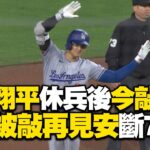 大谷翔平15支二壘安勇冠全聯盟！道奇5月首敗「被敲再見安中斷7連勝」