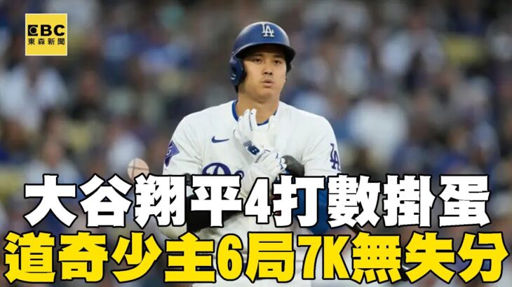 大谷翔平本季首打1棒「繳白卷」！道奇「少主」6局7K無失分率道奇2連勝@newsebc #MLB看東森