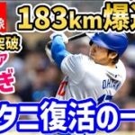 大谷翔平、痛烈183km弾丸ヒットに米メディア大騒ぎ！「オオタニのショータイムは明日から始まる」【海外の反応/ドジャース/MLB】