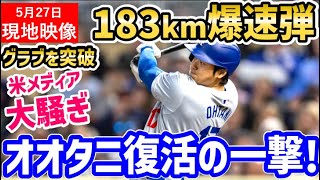 大谷翔平、痛烈183km弾丸ヒットに米メディア大騒ぎ！「オオタニのショータイムは明日から始まる」【海外の反応/ドジャース/MLB】