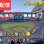 【ライブ配信】大谷翔平選手は1安打⚾️ドジャースはサヨナラ負け⚾️ファンの皆さんと楽しく😆気ままにおしゃべりします💫Shinsuke Handyman がライブ配信中！