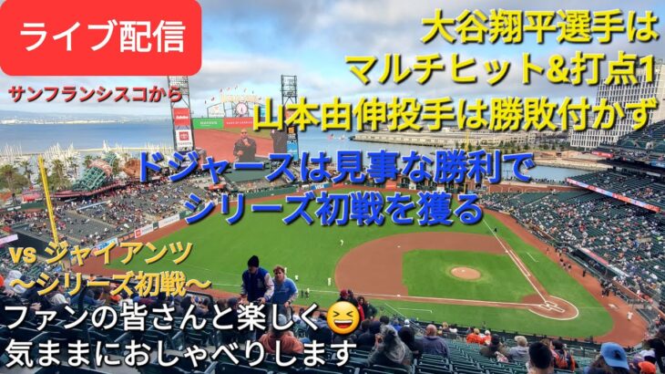 【ライブ配信】大谷翔平選手はマルチヒット&打点1⚾️山本由伸投手は勝敗付かず⚾️ド軍は見事な勝利で初戦を獲る‼️ファンの皆さんと楽しく😆おしゃべりShinsuke Handyman がライブ配信中！