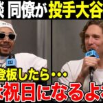 【大谷翔平】レッズ2戦目速報、ベッツとグラスノーが大谷を語る【海外の反応】