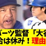 ロバーツ監督「大谷翔平はダブルヘッダー2試合目は休み！理由は…｣