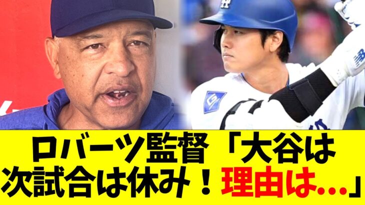 ロバーツ監督「大谷翔平はダブルヘッダー2試合目は休み！理由は…｣