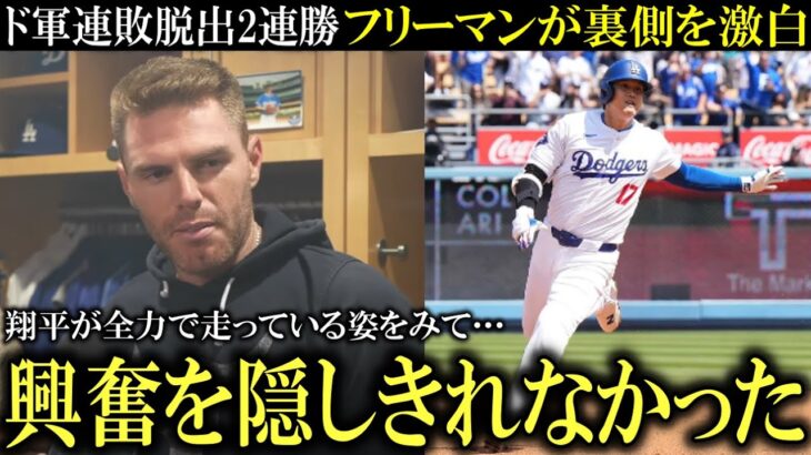 【大谷翔平】『翔平はケガをしていると言っていたけど‥』連敗脱出し2連勝の勝因をフリーマンが激白！『あの瞬間チーム全員が勢いを取り戻し勝利した』【大谷翔平/海外の反応】