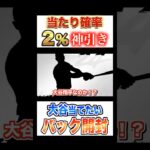 【開封動画】大谷翔平の激レアカード目指して確率2%を神引きするも… 【MLB THE SHOW】 #shorts