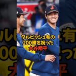 大谷翔平がダルビッシュ有の200勝を祝いました