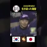 2006年WBC 準決勝 日本VS韓国 生き返った福留のホームラン