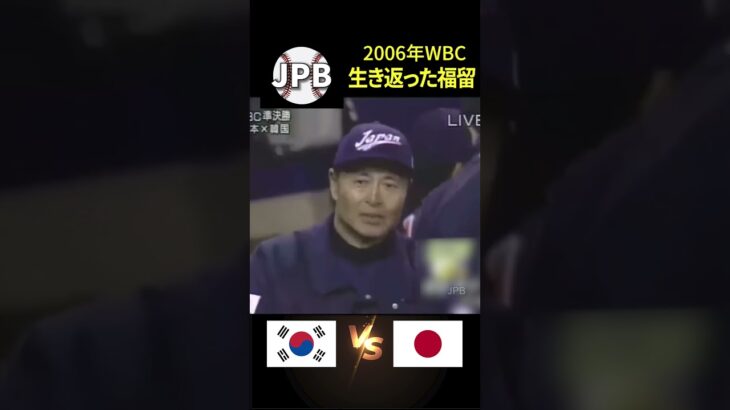 2006年WBC 準決勝 日本VS韓国 生き返った福留のホームラン