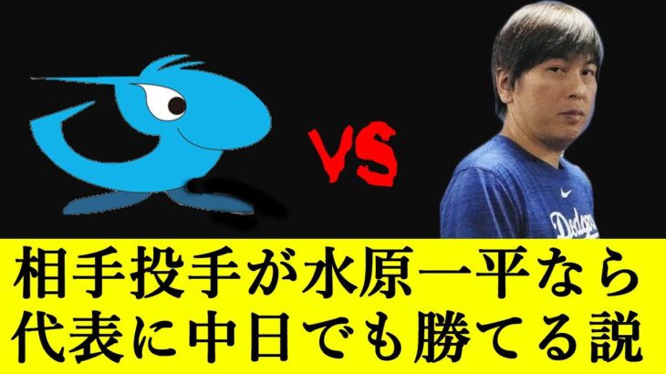 【パワプロ検証】2023WBC日本代表の先発投手を水原一平にしたら23年前の中日ドラゴンズでも勝てるんじゃないか！？