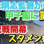 【2024年交流戦開幕】日本ハム新庄剛志監督が甲子園に凱旋！スタメン発表！