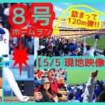 ⚾大谷翔平 豪快８号ホームラン＆猛打賞でドジャスタが揺れるｗ【現地映像まとめ】（2024.5.5 Dodgers 11-2 Braves）