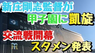 【2024年交流戦開幕】日本ハム新庄剛志監督が甲子園に凱旋！スタメン発表！