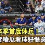 大谷本季首度休兵！　坐板凳嗑瓜看球好愜意｜華視新聞 20240502