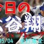 今日の大谷翔平 全打席全球動画 20240504vsブレーブス