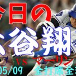 今日の大谷翔平 全打席全球動画 20240509vsマーリンズ