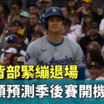 大谷背部緊繃退場　前教頭預測季後賽開機投球｜華視新聞 20240512