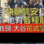 播報看門道》大谷翔平單場兩安打 快腿內野安打一打點(2024/5/13)