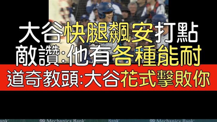 播報看門道》大谷翔平單場兩安打 快腿內野安打一打點(2024/5/13)