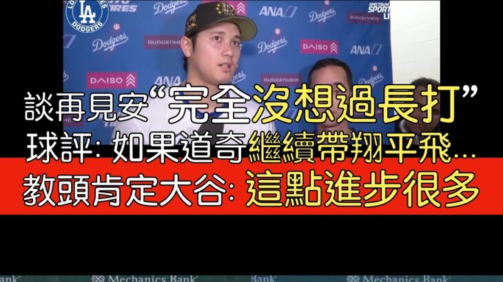 【中譯】大谷翔平道奇首再見安打受訪 以及各方評論(2024/5/19)