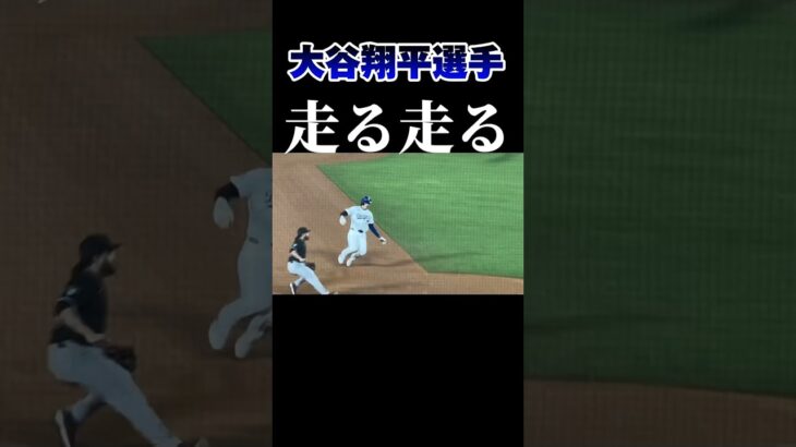 大谷翔平走る走る2024年5月22日