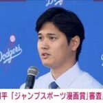 【速報】大谷翔平選手「ジャンプスポーツ漫画賞」審査員に(2024年5月27日)