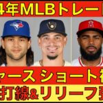 2024年MLB TDLトレード補強‼️ ドジャースはショート&下位打線&リリーフ強化‼️ ヤンキース ジャッジ18号ホームラン 両先発投手好投もエンゼルス リリーフが自滅💦 シュミット長期離脱😰