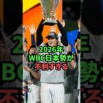 2026年WBCの日本が想像以上に不利すぎた…