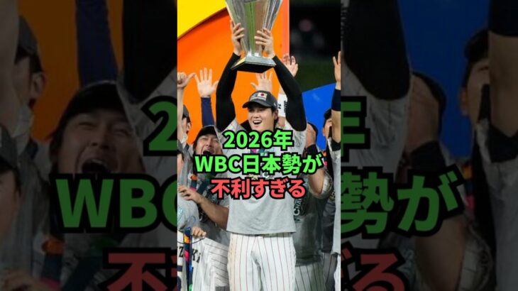 2026年WBCの日本が想像以上に不利すぎた…